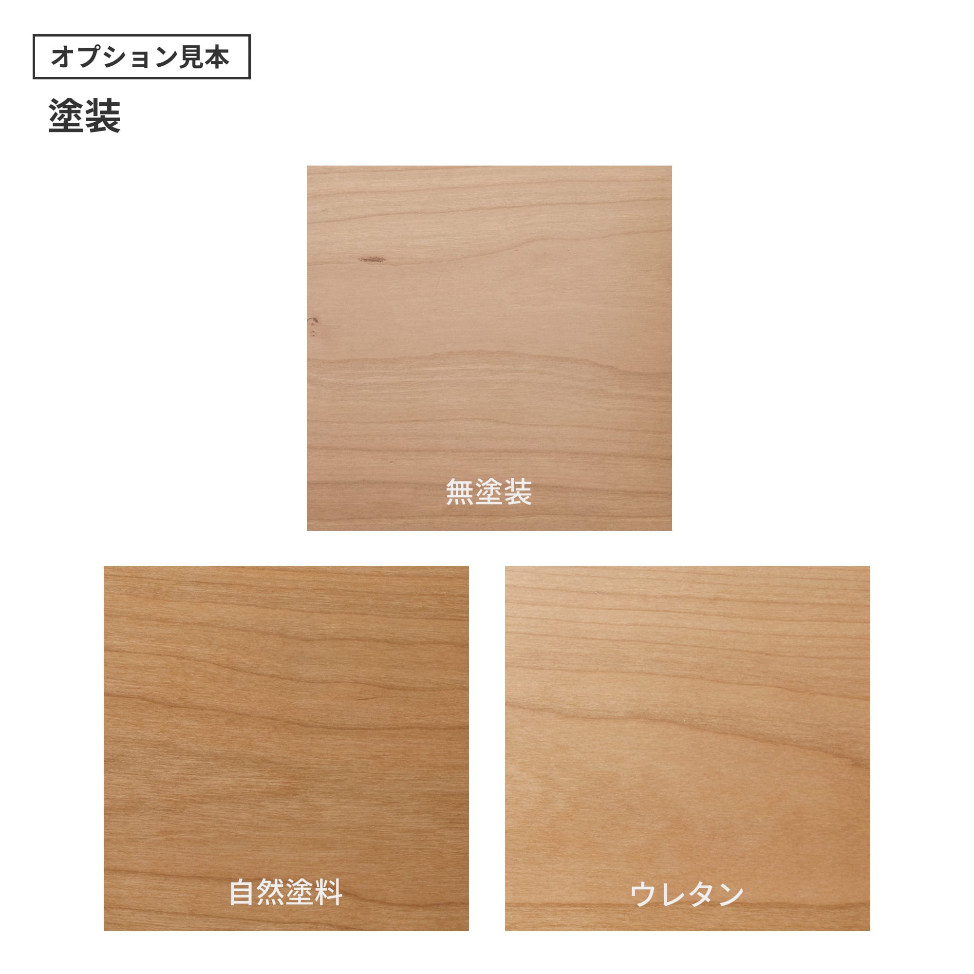 フリーカット無垢材 丸天板 ブラックチェリー PS-TT009-B03-G165 「自然塗料」・「ウレタン」の2種類をご用意しています。「ウレタン」はわずかにツヤのある仕上がりです。（色はクリアのみで、着色は対応できません）