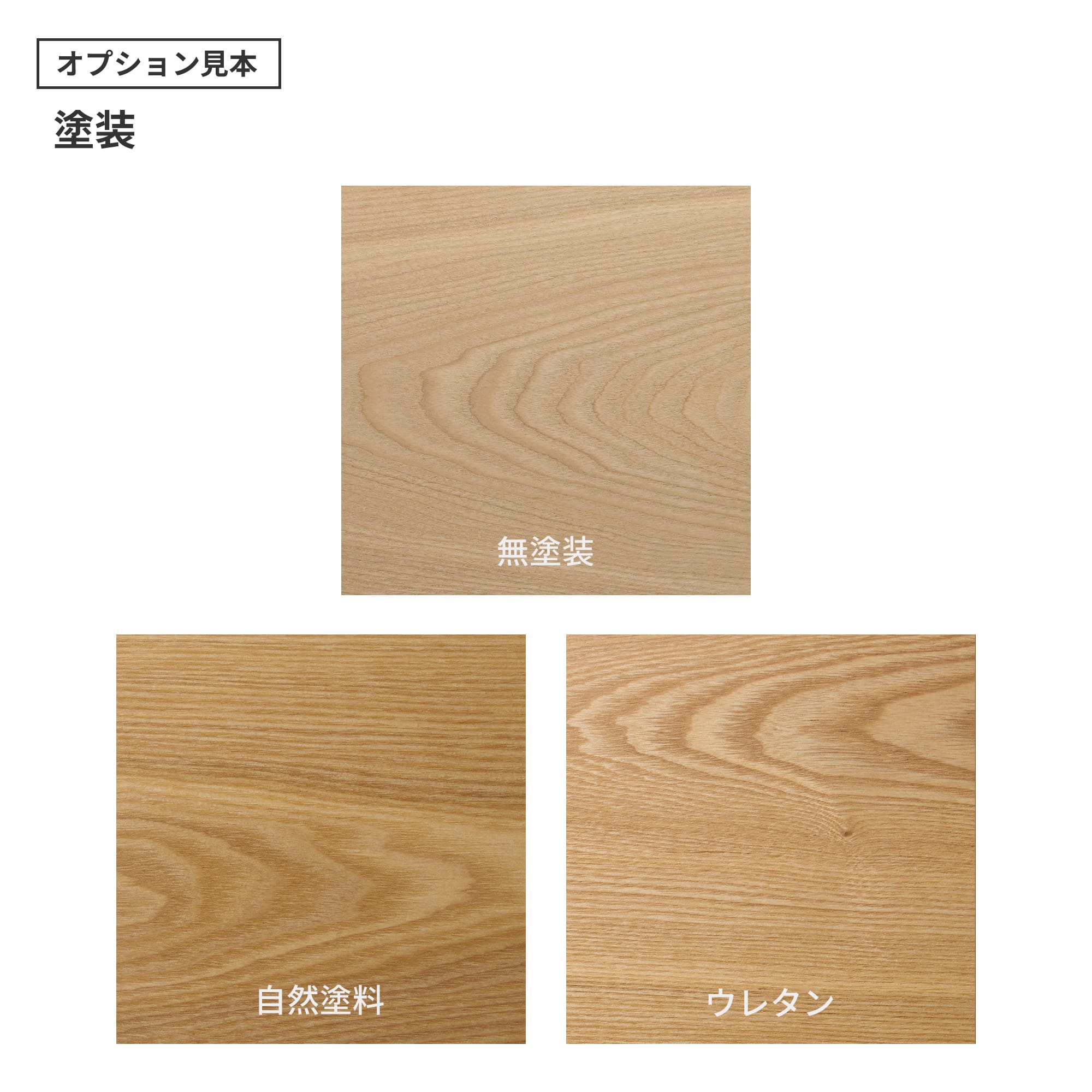 フリーカット無垢材 棚板 タモ PS-TT009-C05-G165 「自然塗料」・「ウレタン」の2種類をご用意しています。「ウレタン」はわずかにツヤのある仕上がりです。（色はクリアのみで、着色は対応できません）