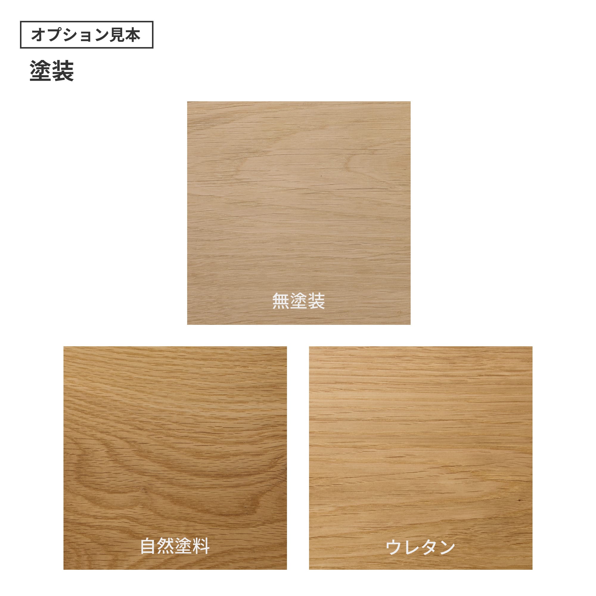 フリーカット無垢材 角天板 ナラ（節・白太有） PS-TT009-A06-G165 「自然塗料」・「ウレタン」の2種類をご用意しています。「ウレタン」はわずかにツヤのある仕上がりです。（色はクリアのみで、着色は対応できません）
