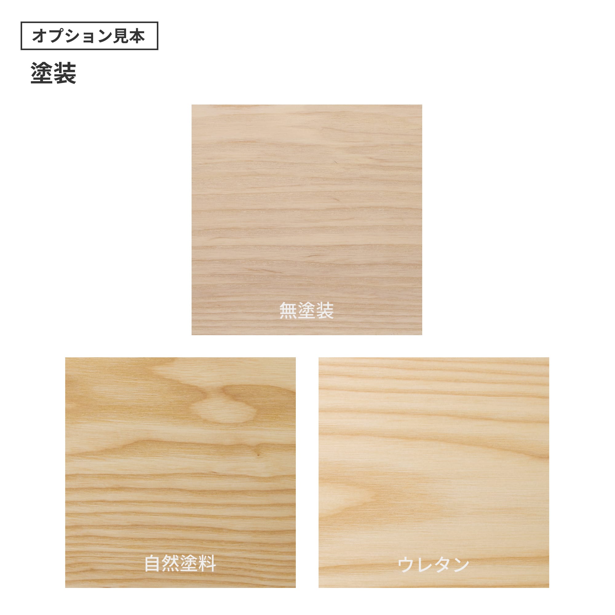 フリーカット無垢材 棚板 ホワイトアッシュ PS-TT009-C10-G165 「自然塗料」・「ウレタン」の2種類をご用意しています。「ウレタン」はわずかにツヤのある仕上がりです。（色はクリアのみで、着色は対応できません）