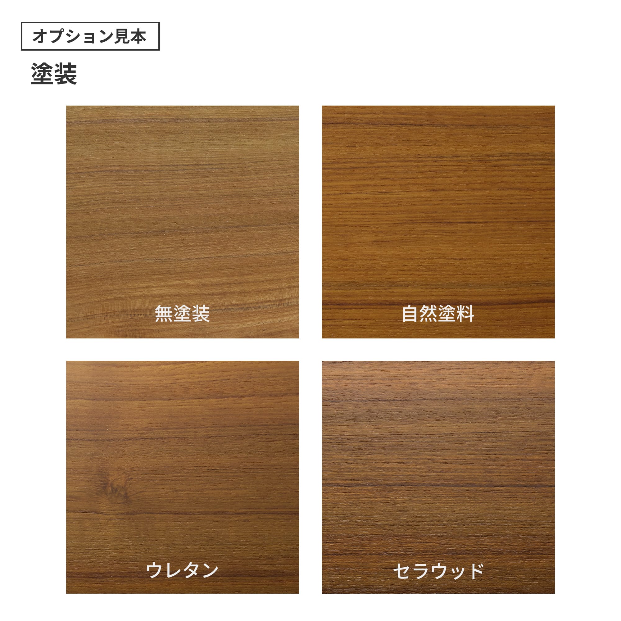 フリーカット無垢材 カスタム チーク PS-TT009-01-G165 「自然塗料」・「ウレタン」・「セラウッド」の3種類をご用意しています。「ウレタン」と「セラウッド」はわずかにツヤのある仕上がりです。（色はクリアのみで、着色は対応できません）