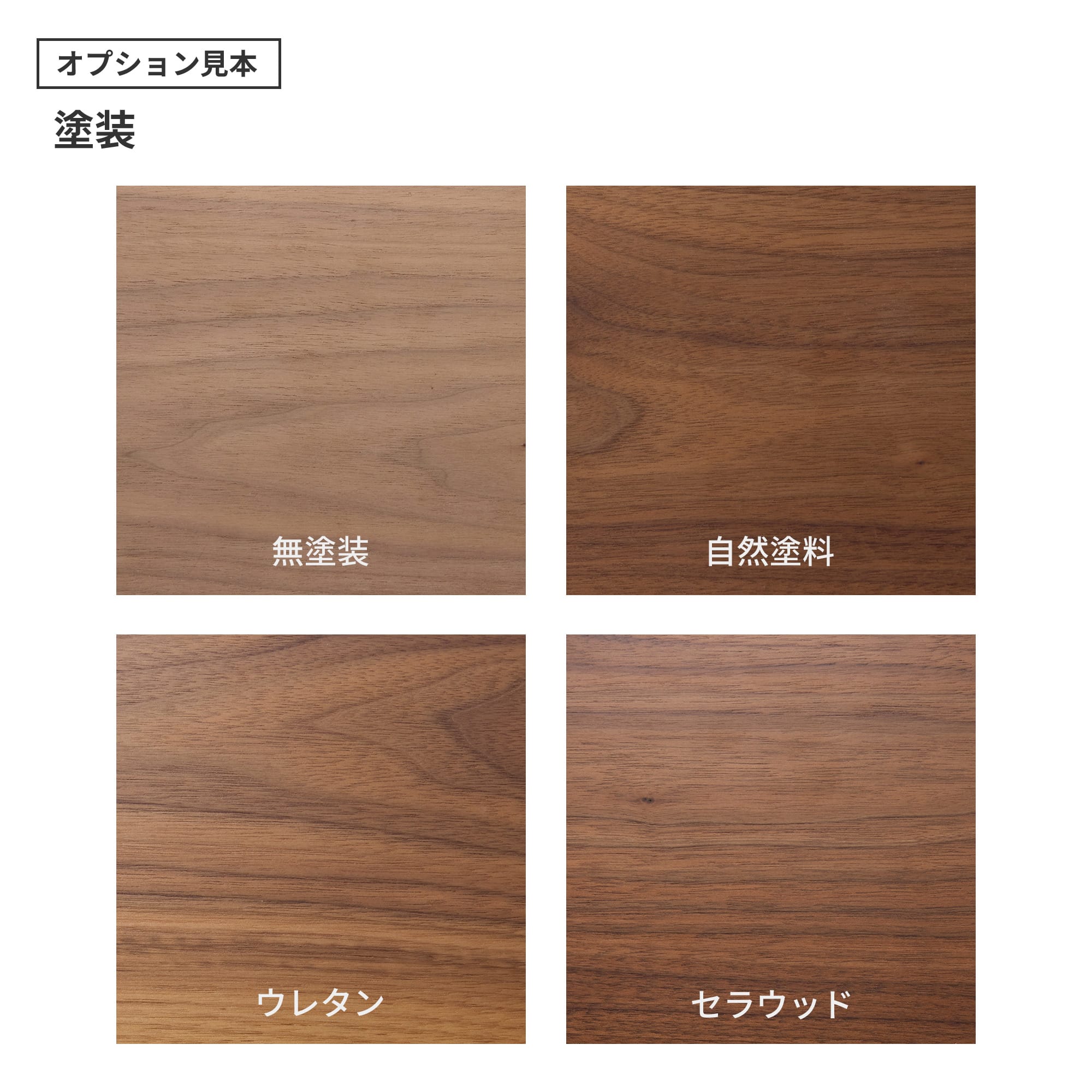 フリーカット無垢材 カスタム ウォルナット PS-TT009-02-G165 「自然塗料」・「ウレタン」・「セラウッド」の3種類をご用意しています。「ウレタン」と「セラウッド」はわずかにツヤのある仕上がりです。（色はクリアのみで、着色は対応できません）