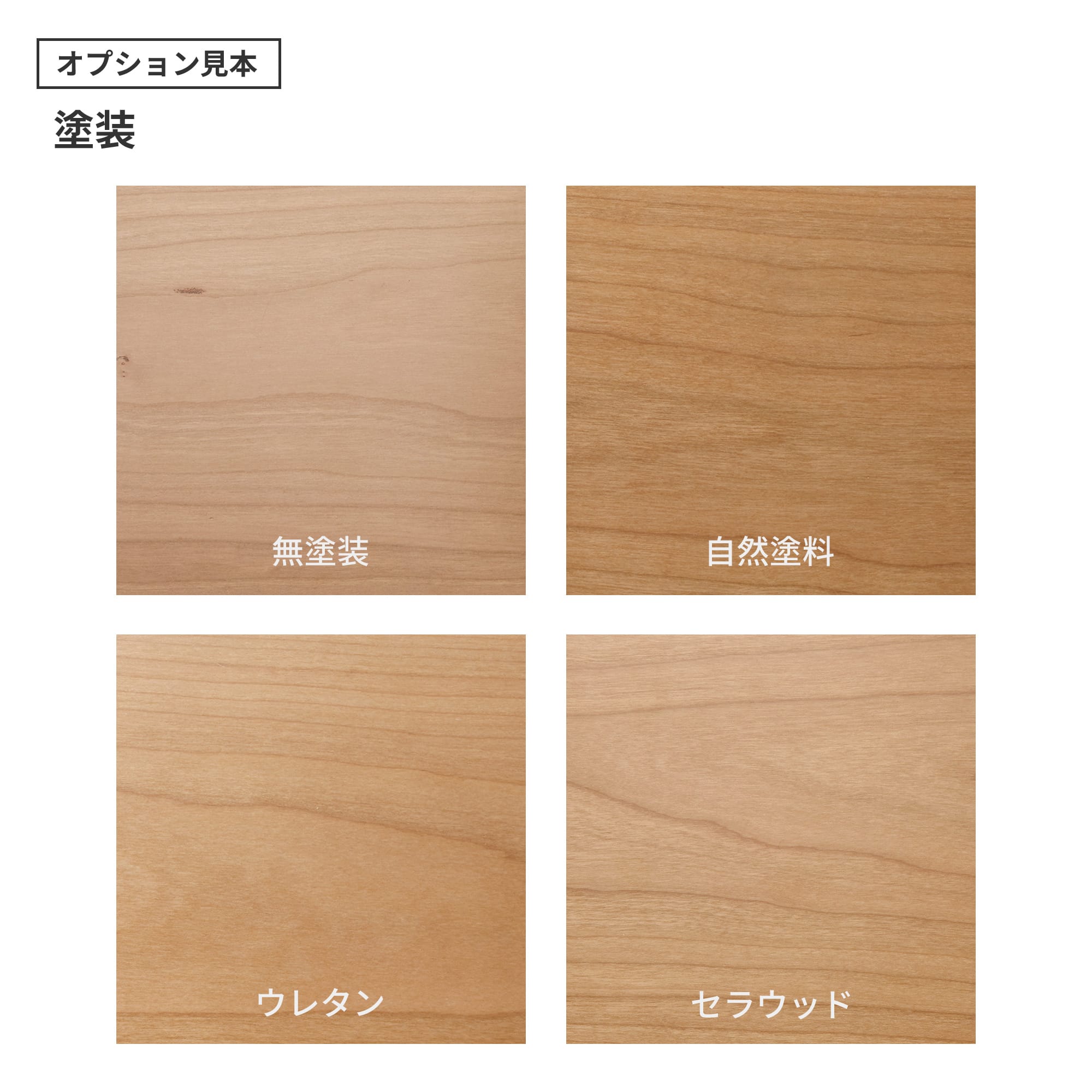 フリーカット無垢材 棚板 ブラックチェリー PS-TT009-C03-G165 「自然塗料」・「ウレタン」・「セラウッド」の3種類をご用意しています。「ウレタン」と「セラウッド」はわずかにツヤのある仕上がりです。（色はクリアのみで、着色は対応できません）