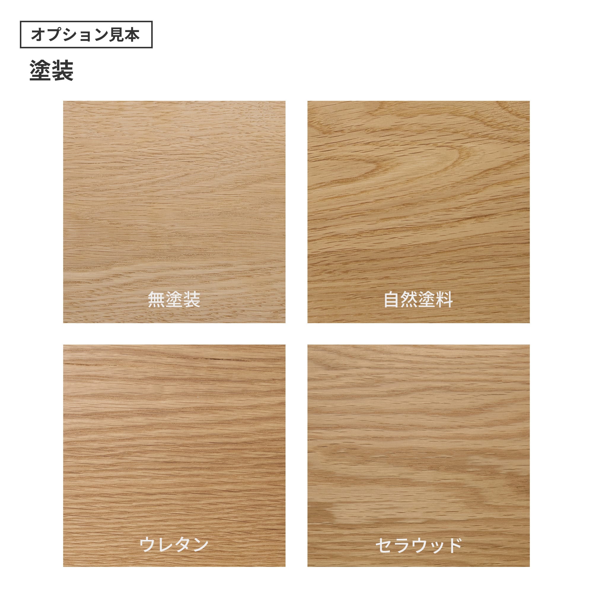 フリーカット無垢材 ホワイトオーク PS-TT009-04-G165 「自然塗料」・「ウレタン」・「セラウッド」の3種類をご用意しています。（色はクリアのみで、着色は対応できません）