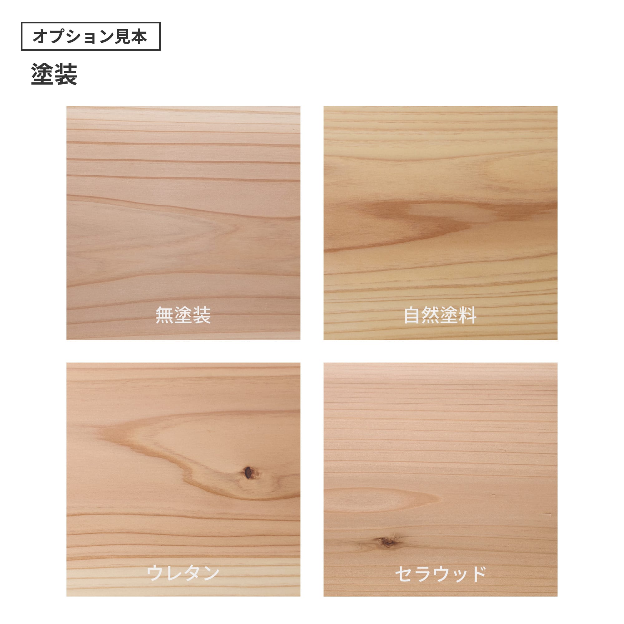 フリーカット無垢材 杉 PS-TT009-08-G165 「自然塗料」・「ウレタン」・「セラウッド」の3種類をご用意しています。「ウレタン」と「セラウッド」はわずかにツヤのある仕上がりです。（色はクリアのみで、着色は対応できません）