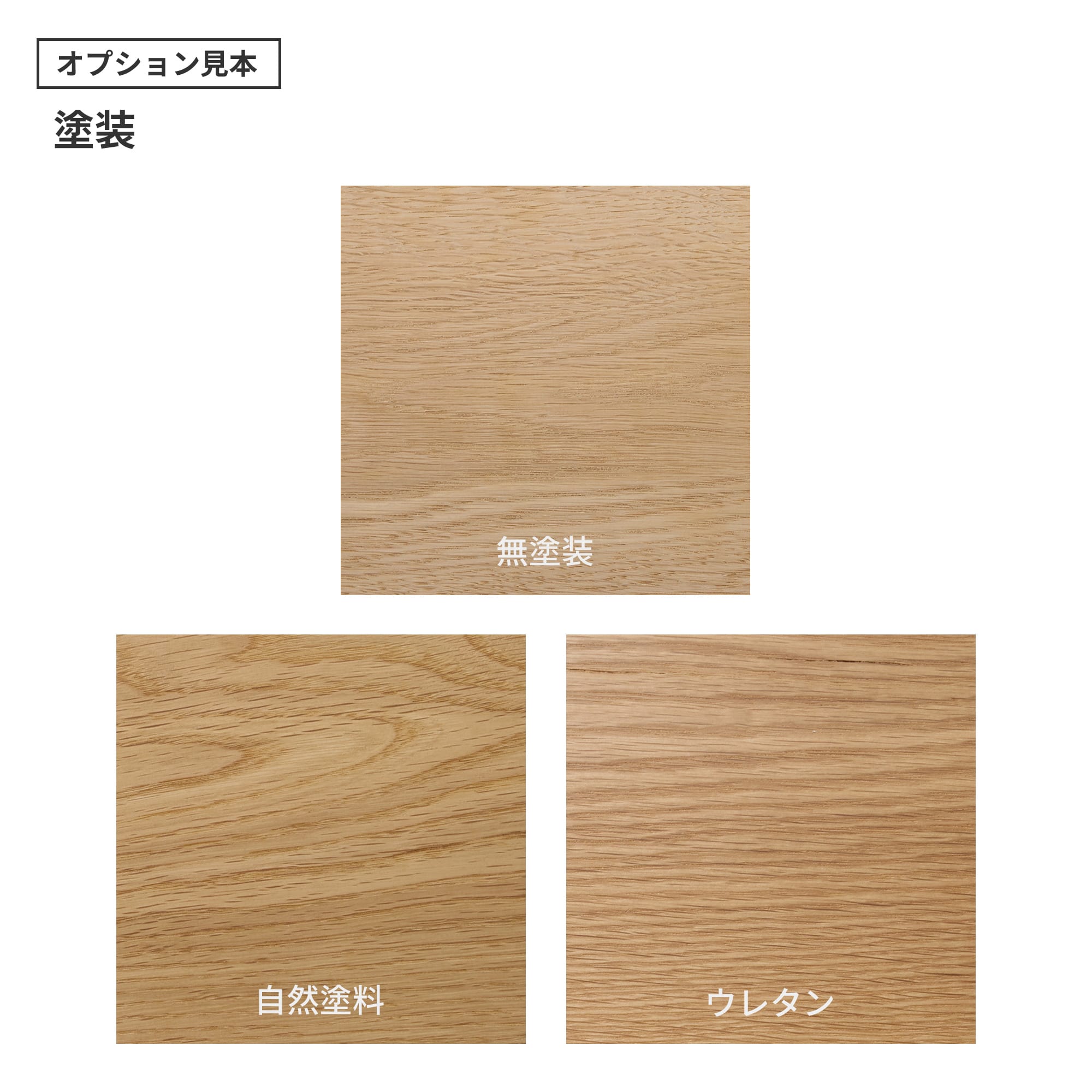 フリーカット無垢材 棚板 ホワイトオーク PS-TT009-C04-G165 「自然塗料」・「ウレタン」の2種類をご用意しています。「ウレタン」はわずかにツヤのある仕上がりです。（色はクリアのみで、着色は対応できません）