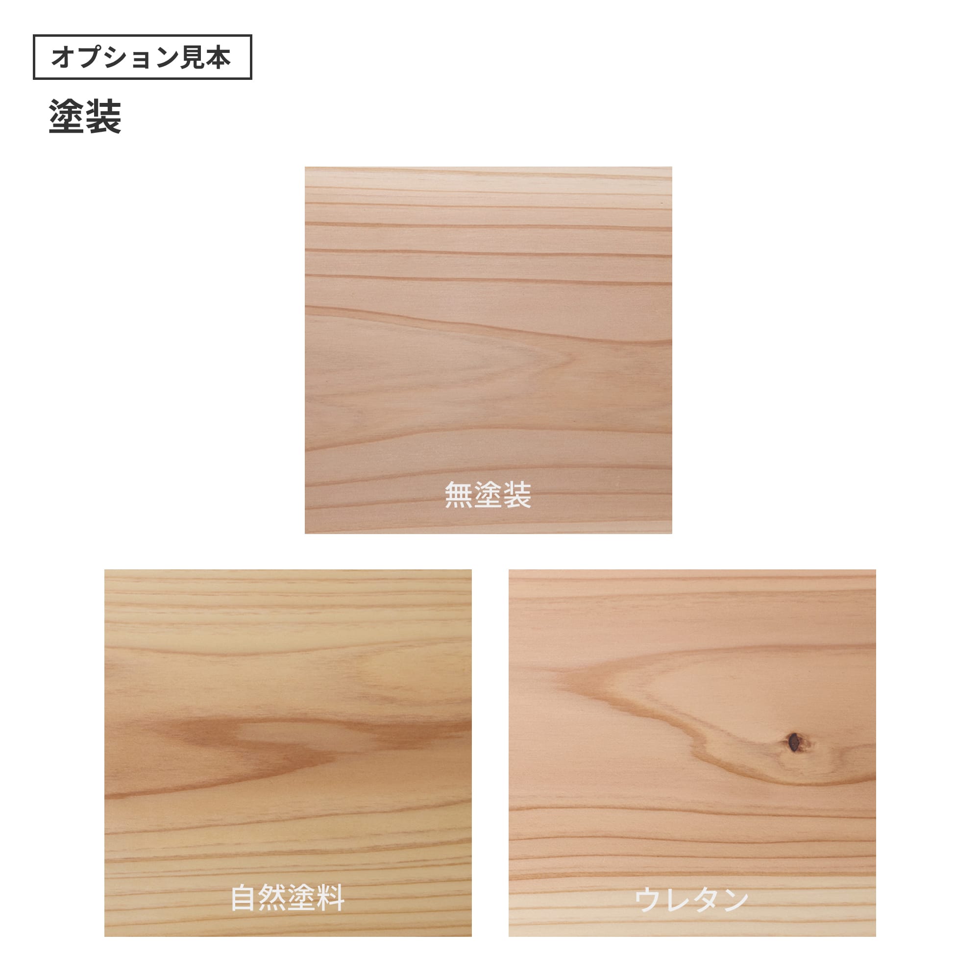 フリーカット無垢材 角天板 杉 PS-TT009-A08-G165 「自然塗料」・「ウレタン」の2種類をご用意しています。「ウレタン」はわずかにツヤのある仕上がりです。（色はクリアのみで、着色は対応できません）