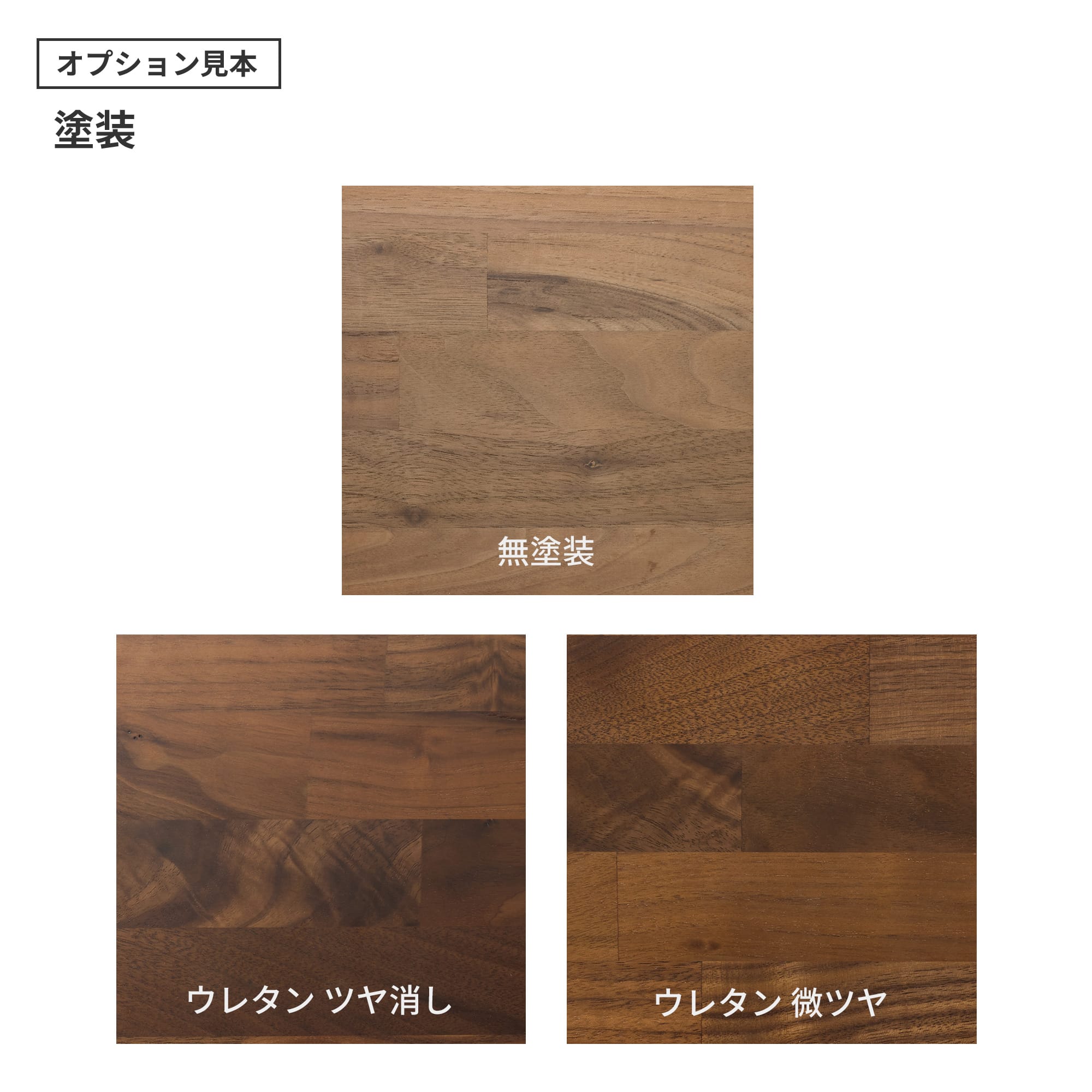 フリーカット集成材 角天板 ウォルナット PS-TT003-A01-G049 ウレタン塗装の「ツヤ消し」と「微ツヤ」の2種類から選べます。（色はクリアのみで、着色は対応できません）