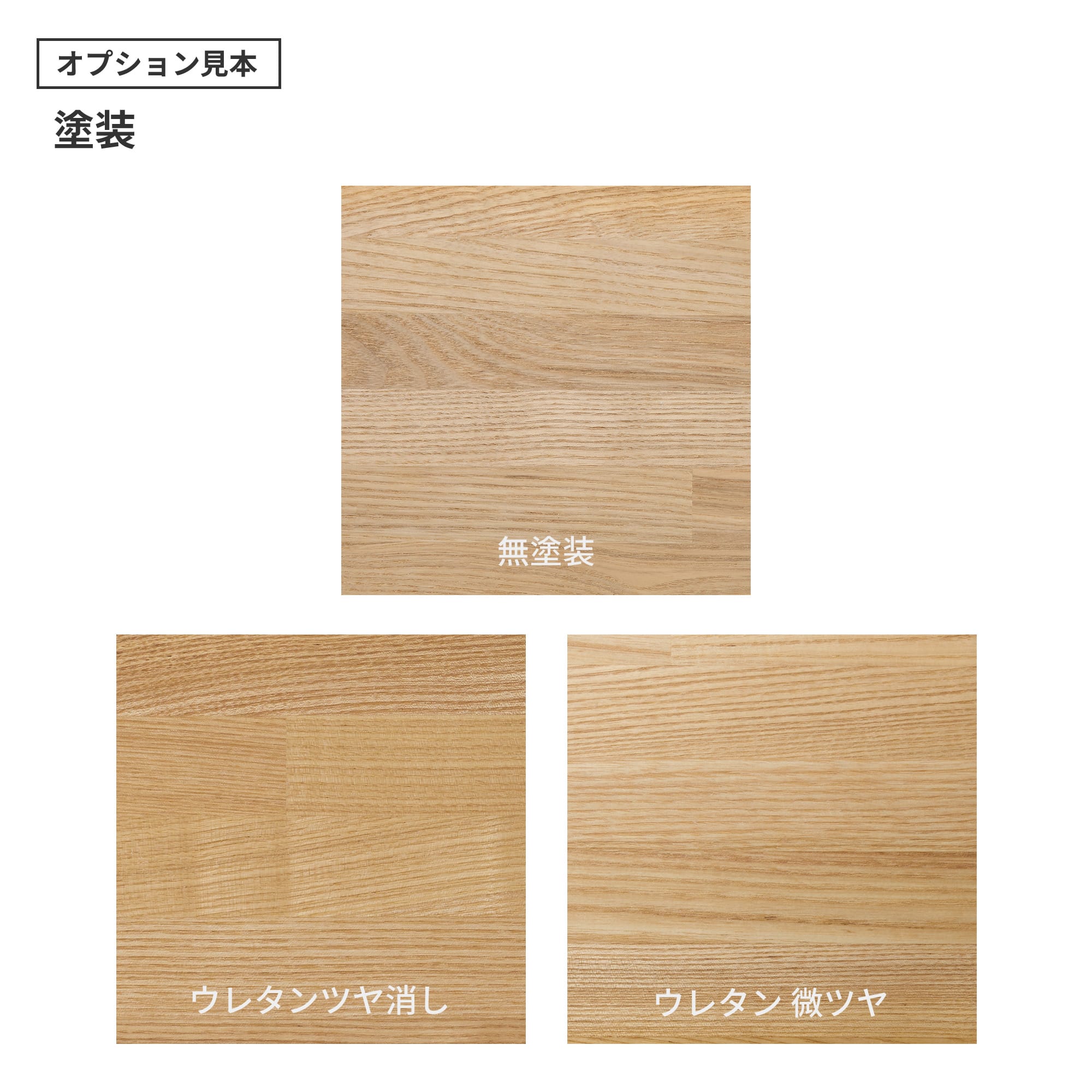 フリーカット集成材 角天板 タモ PS-TT003-A03-G049 ウレタン塗装の「ツヤ消し」と「微ツヤ」の2種類から選べます。（色はクリアのみで、着色は対応できません）