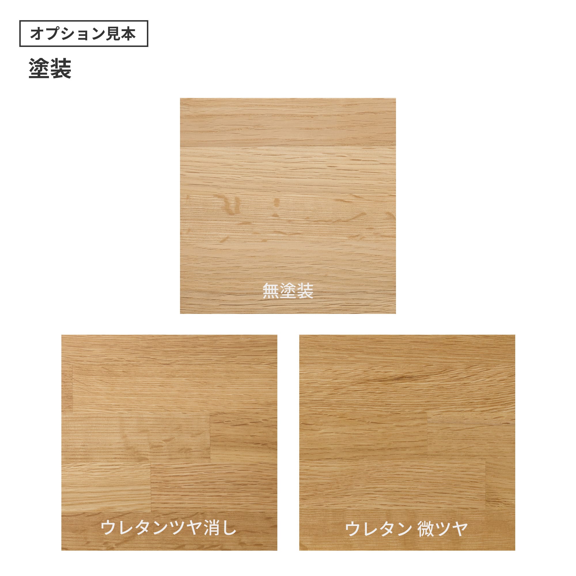 フリーカット集成材 角天板 ナラ PS-TT003-A02-G049 ウレタン塗装の「ツヤ消し」と「微ツヤ」の2種類から選べます。（色はクリアのみで、着色は対応できません）