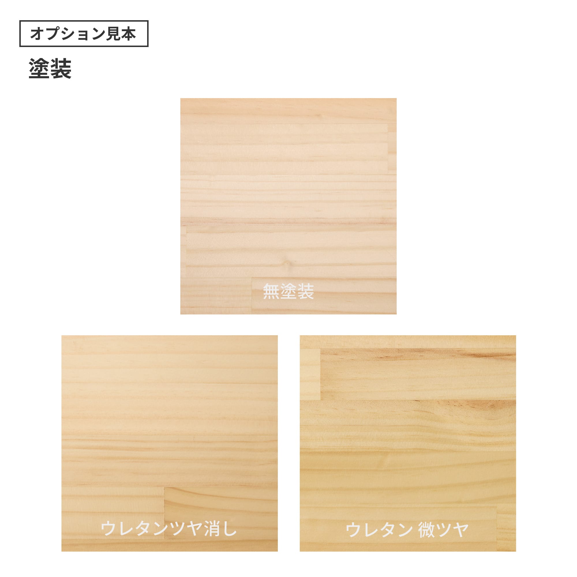 フリーカット集成材 角天板 ラジアタパイン PS-TT003-A04-G049 ウレタン塗装の「ツヤ消し」と「微ツヤ」の2種類から選べます。（色はクリアのみで、着色は対応できません）