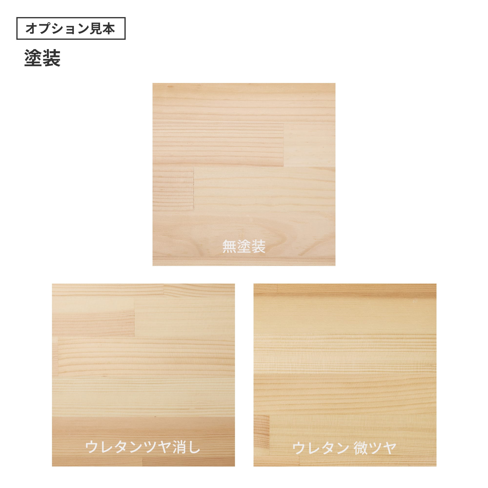 フリーカット集成材 レッドパイン PS-TT003-05-G049 ウレタン塗装の「ツヤ消し」と「微ツヤ」の2種類から選べます。（色はクリアのみで、着色は対応できません）