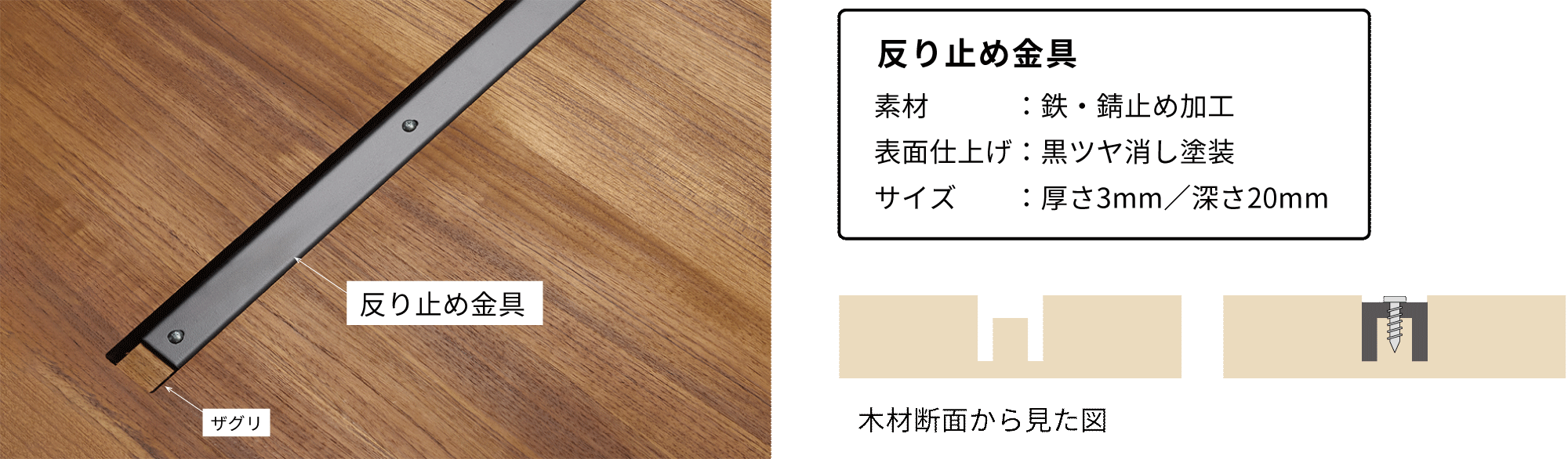 ザグリ（彫り込み加工）は木の収縮を考え、端が＋10mm程度大きく彫り込みされています