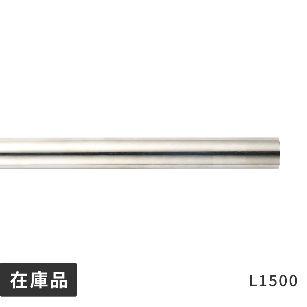 メタルハンガーライン 水平パイプ L1500