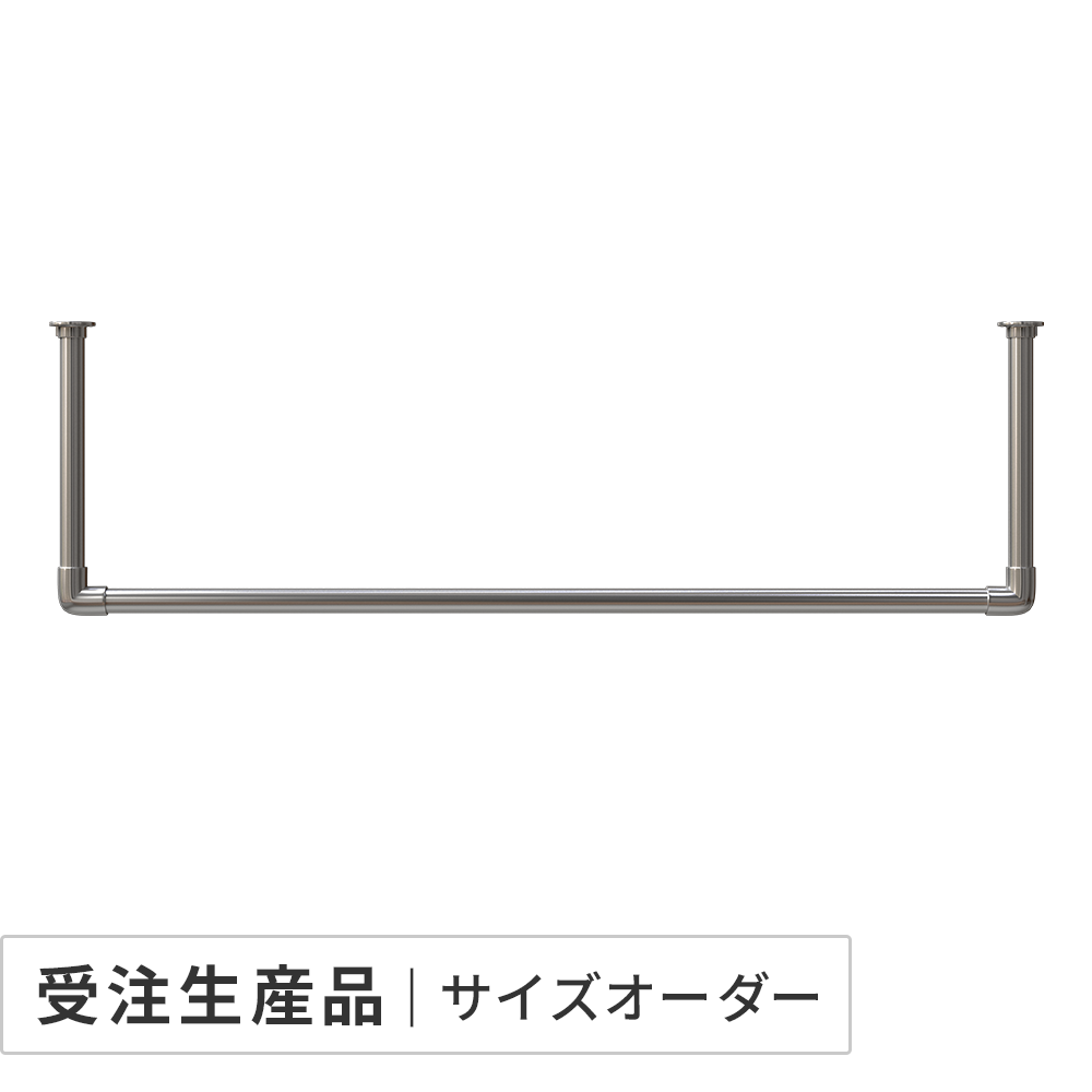 メタルハンガーライン コの字型