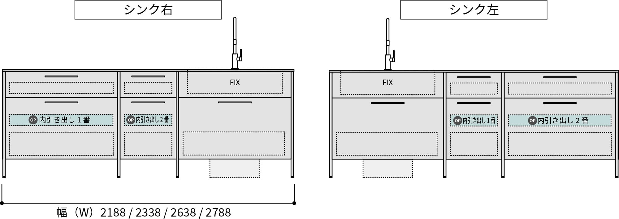 幅(W)が2188mm, 2338mm, 2638mm, 2788mmの場合、2杯追加できます