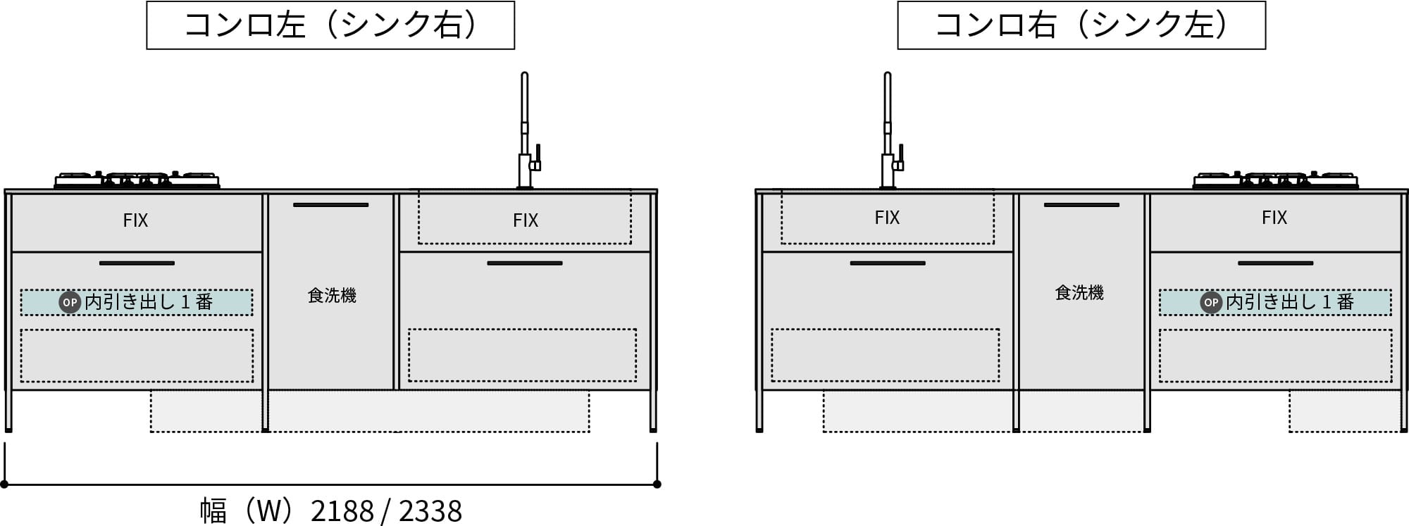 幅(W)が2188mm, 2338mmの場合、1杯追加できます