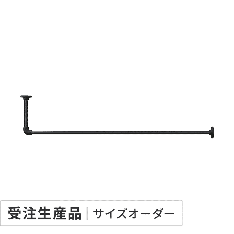 アイアンハンガーパイプ L型-天井吊タイプ