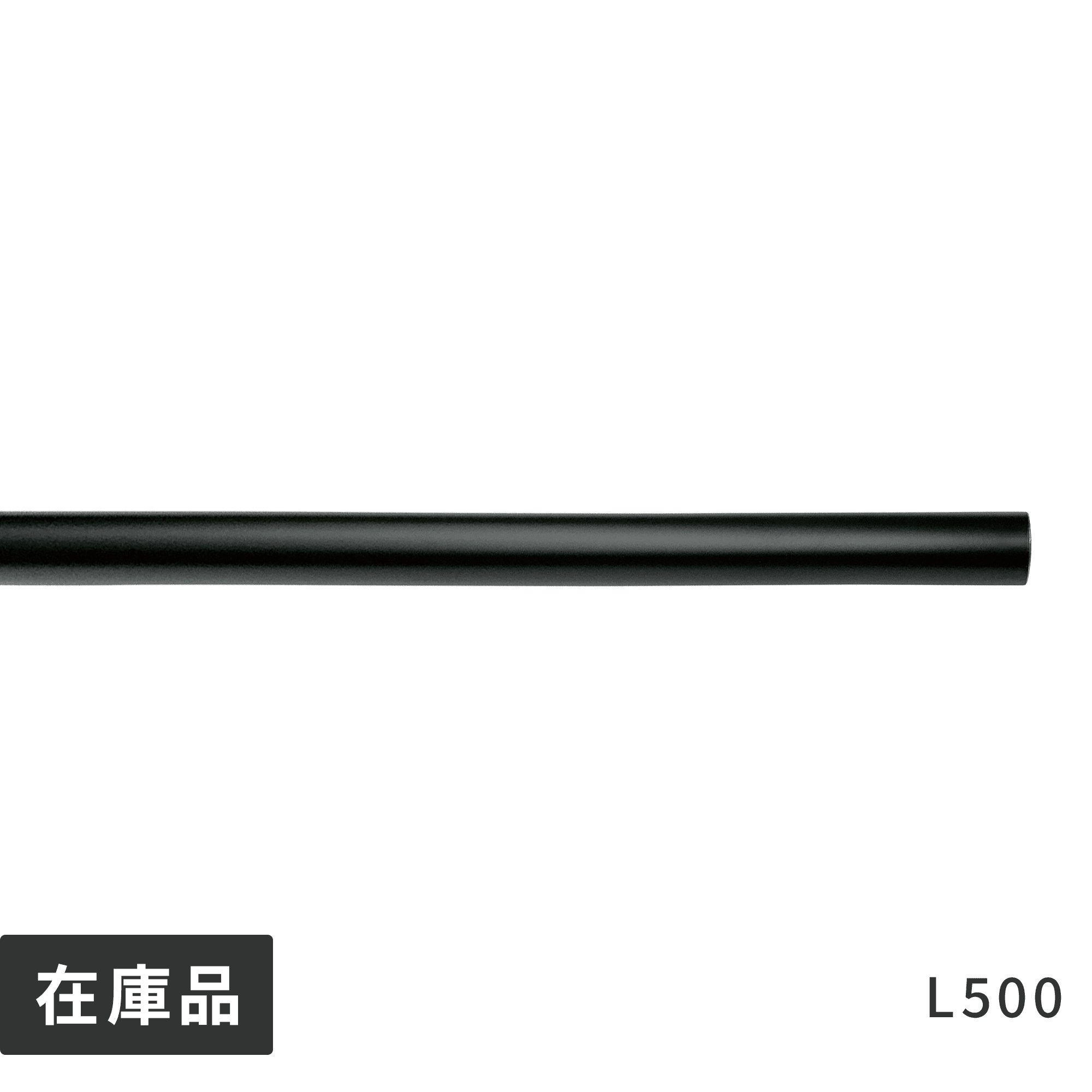 アイアンハンガーパイプ 水平パイプ L500 ブラック