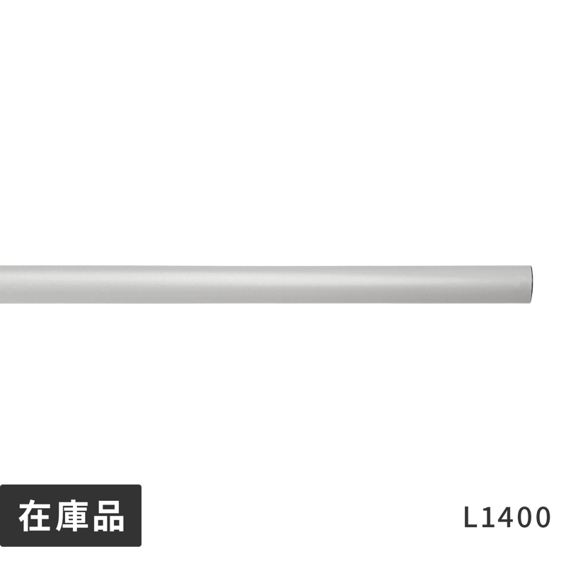 アイアンハンガーパイプ 水平パイプ L1400 ホワイト