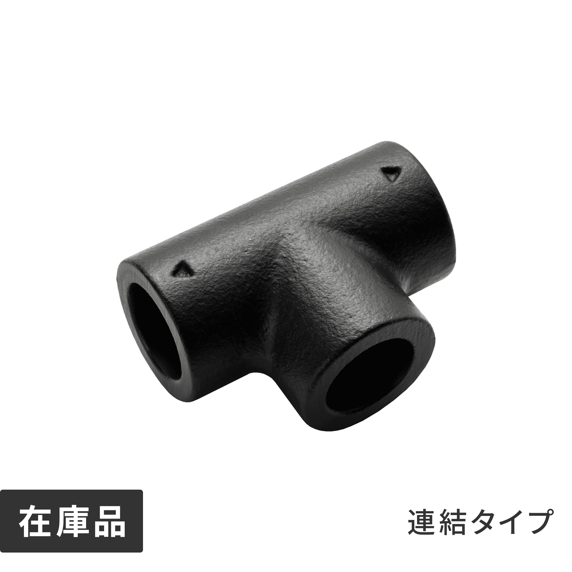 アイアンハンガーパイプ T型連結エルボ ブラック