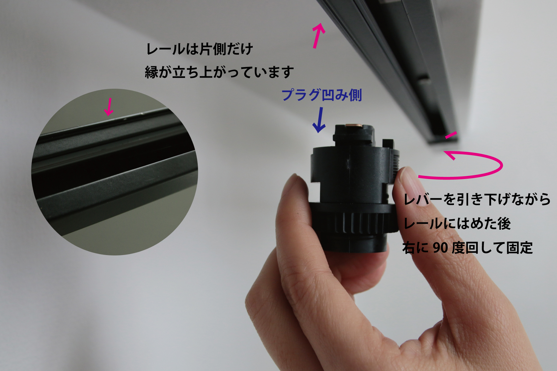 ライティングレールプラグ E17 ソケット (BK) LT-PS010-03-G141 プラグの片側は少し欠けたような形になっており、この欠け部分がレールの縁が立ち上がっている側に向くようにしてください。プラグのレバーを引き下げながらレールの凹部にはめ込み、右に90度回転させて固定します