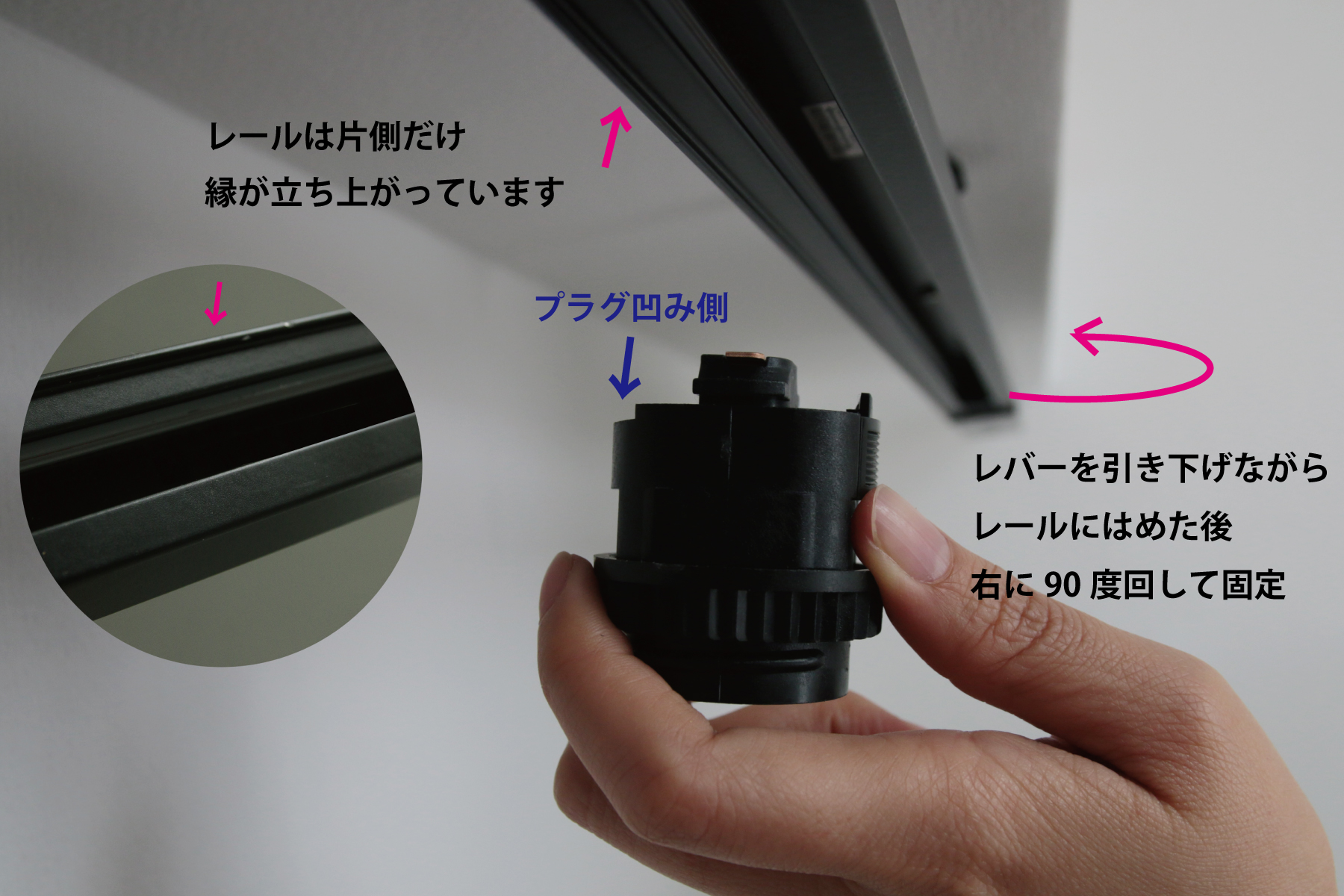 ライティングレールプラグ E26 ソケット (BK) LT-PS010-01-G141 プラグの片側は少し欠けたような形になっており、この欠け部分がレールの縁が立ち上がっている側に向くようにしてください。プラグのレバーを引き下げながらレールの凹部にはめ込み、右に90度回転させて固定します