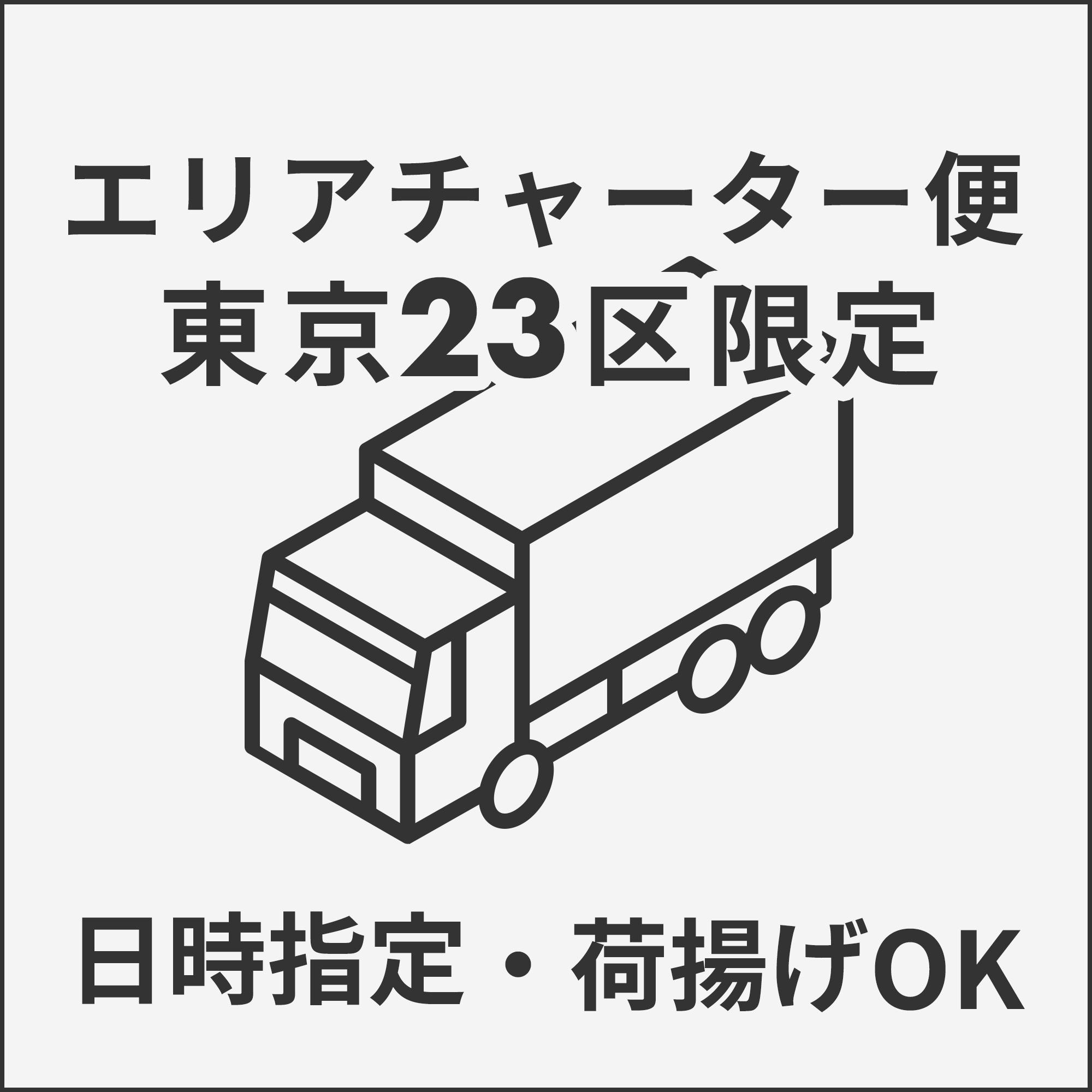 エリアチャーター便東京23区限定