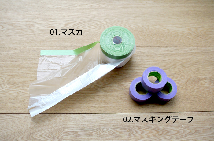 ベンジャミンムーアペイント ペイントスターターキット PT-IP005-03-G025 養生にはこの2点