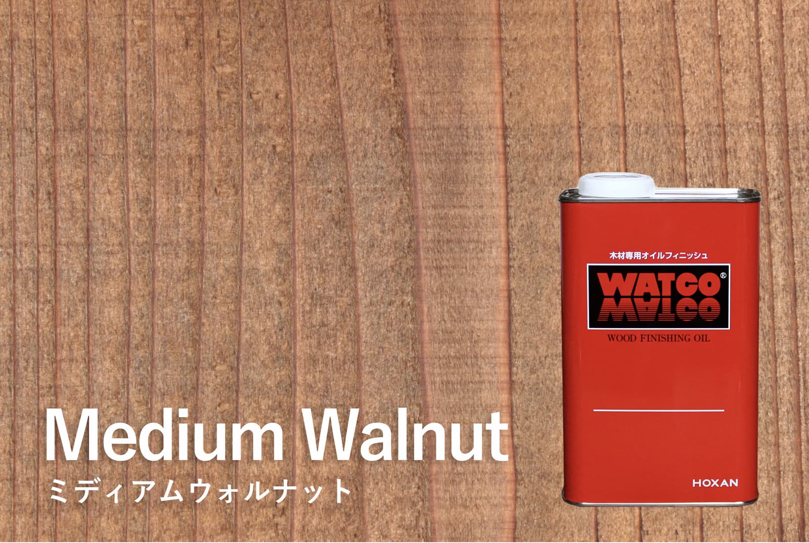 ワトコオイル ミディアムウォルナット 1L缶