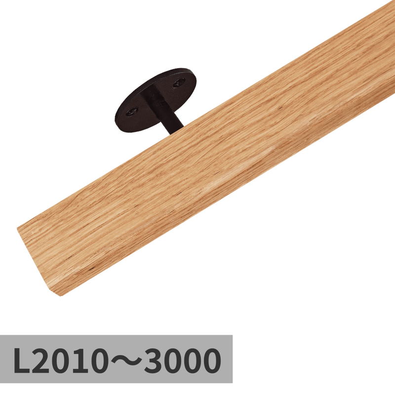 木と鉄の手摺 オーク L2010～3000