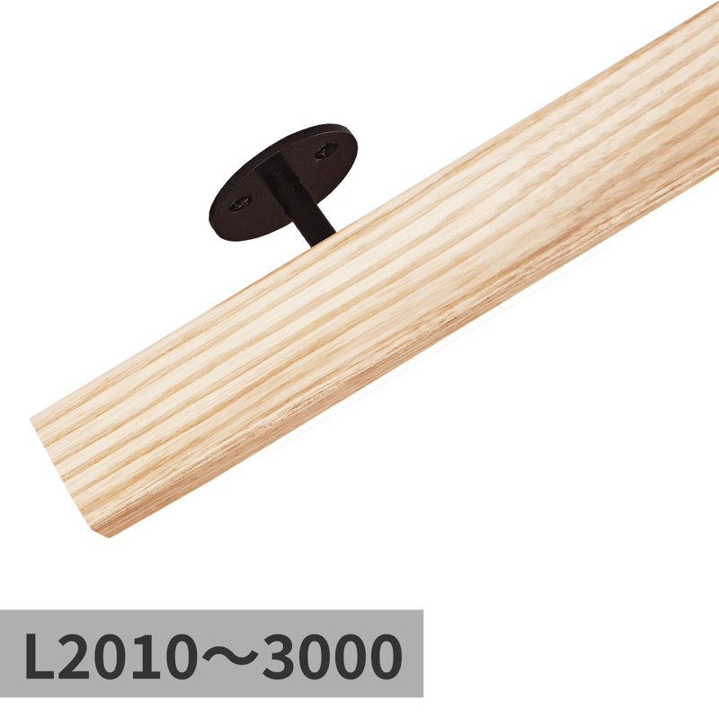 木と鉄の手摺 ホワイトアッシュ L2010～3000