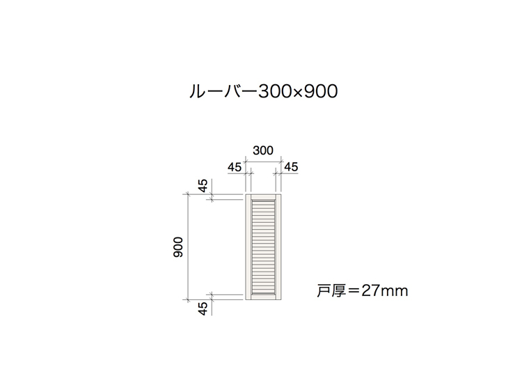 木製パインキャビネットドア ルーバー 300×900 DW-DR007-09-G141
