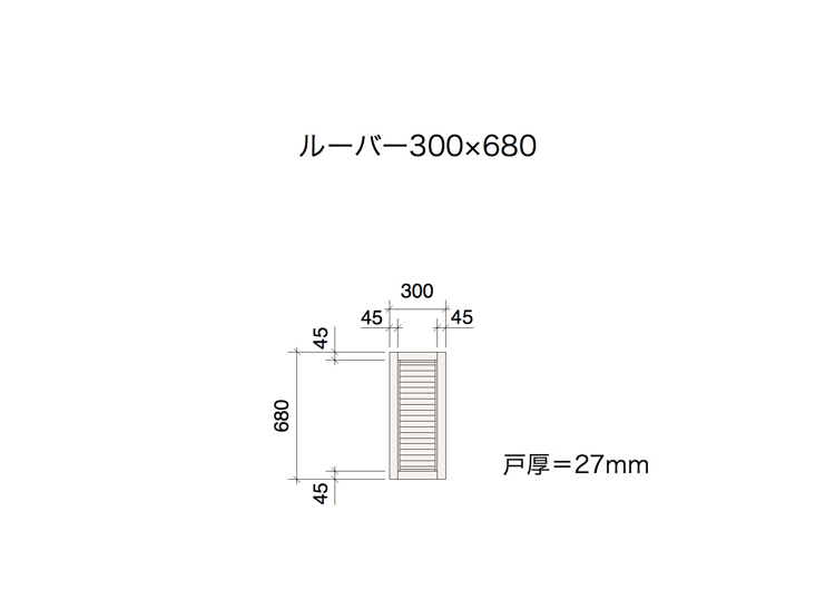 木製パインキャビネットドア ルーバー 300×680 DW-DR007-08-G141