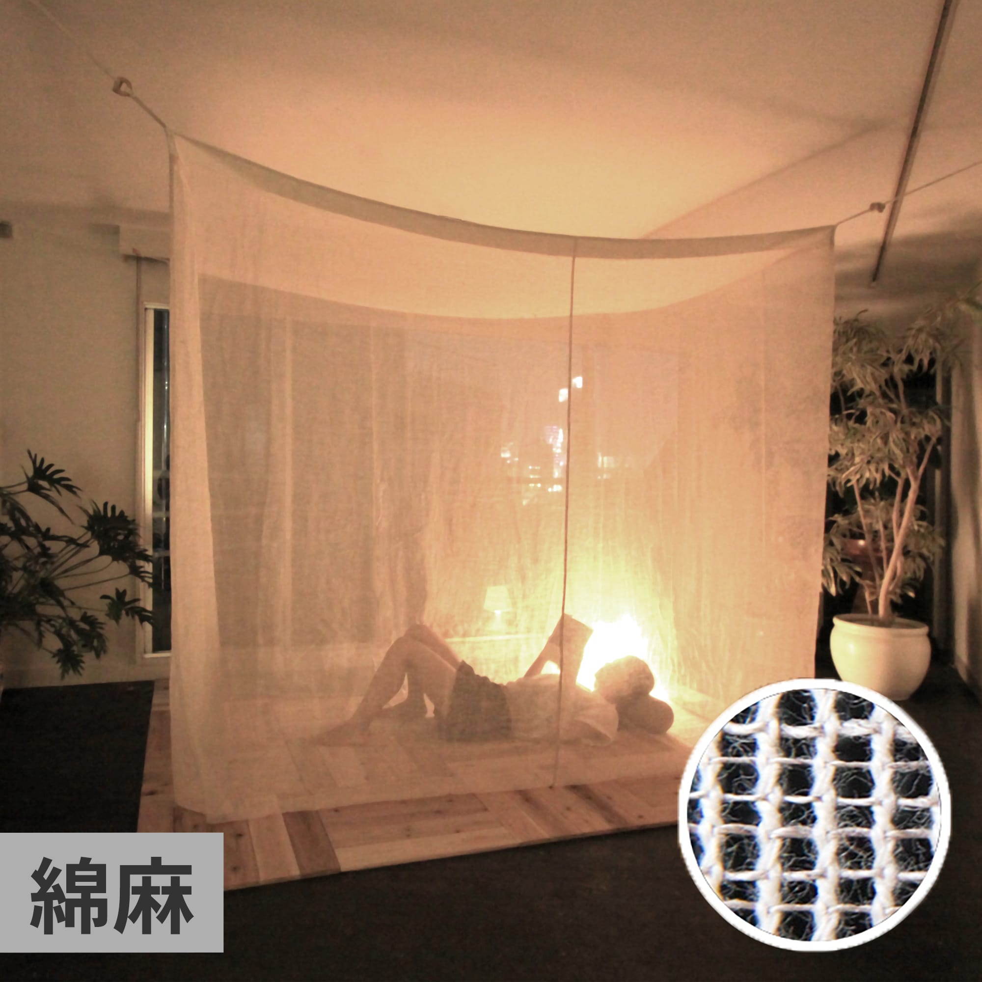 麻の蚊帳 綿麻の蚊帳