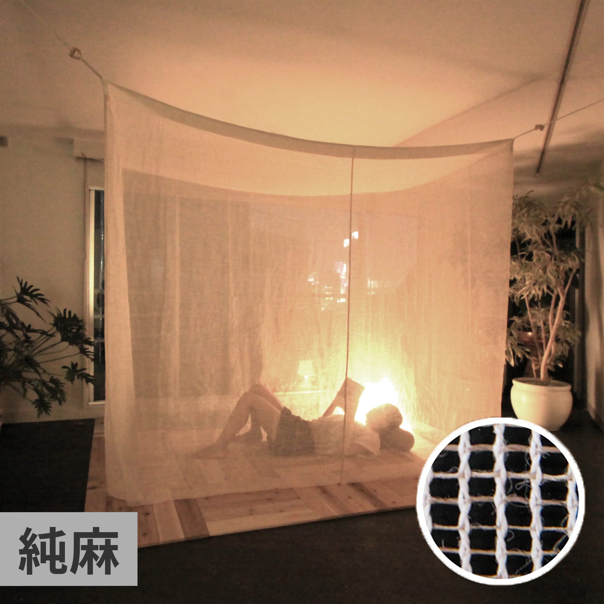 麻の蚊帳 純麻の蚊帳