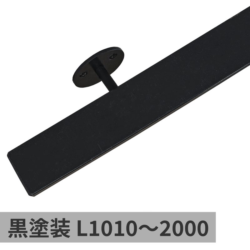 鉄の手摺 黒塗装 L1010～2000