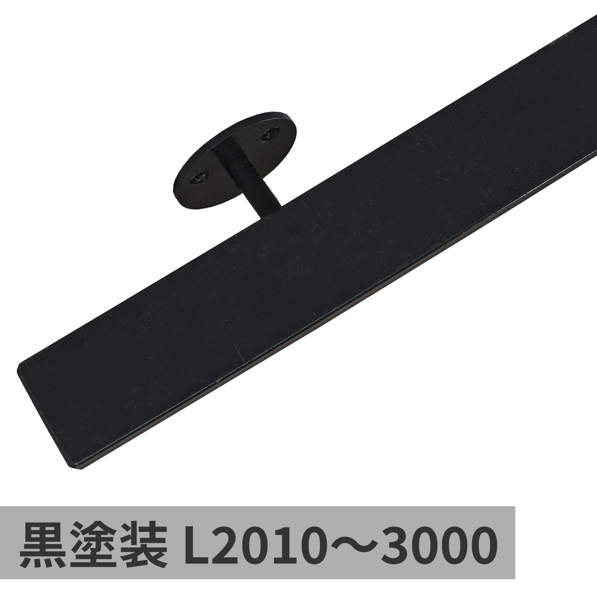 鉄の手摺 黒塗装 L500～1000 | ET-SH003-01-G250 | 手摺