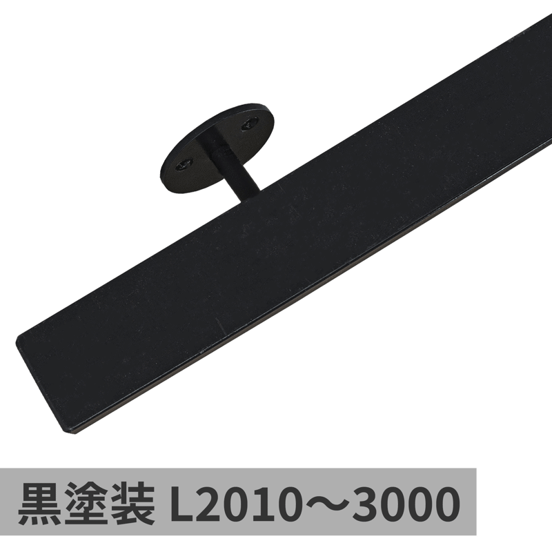 鉄の手摺 黒塗装 L2010～3000