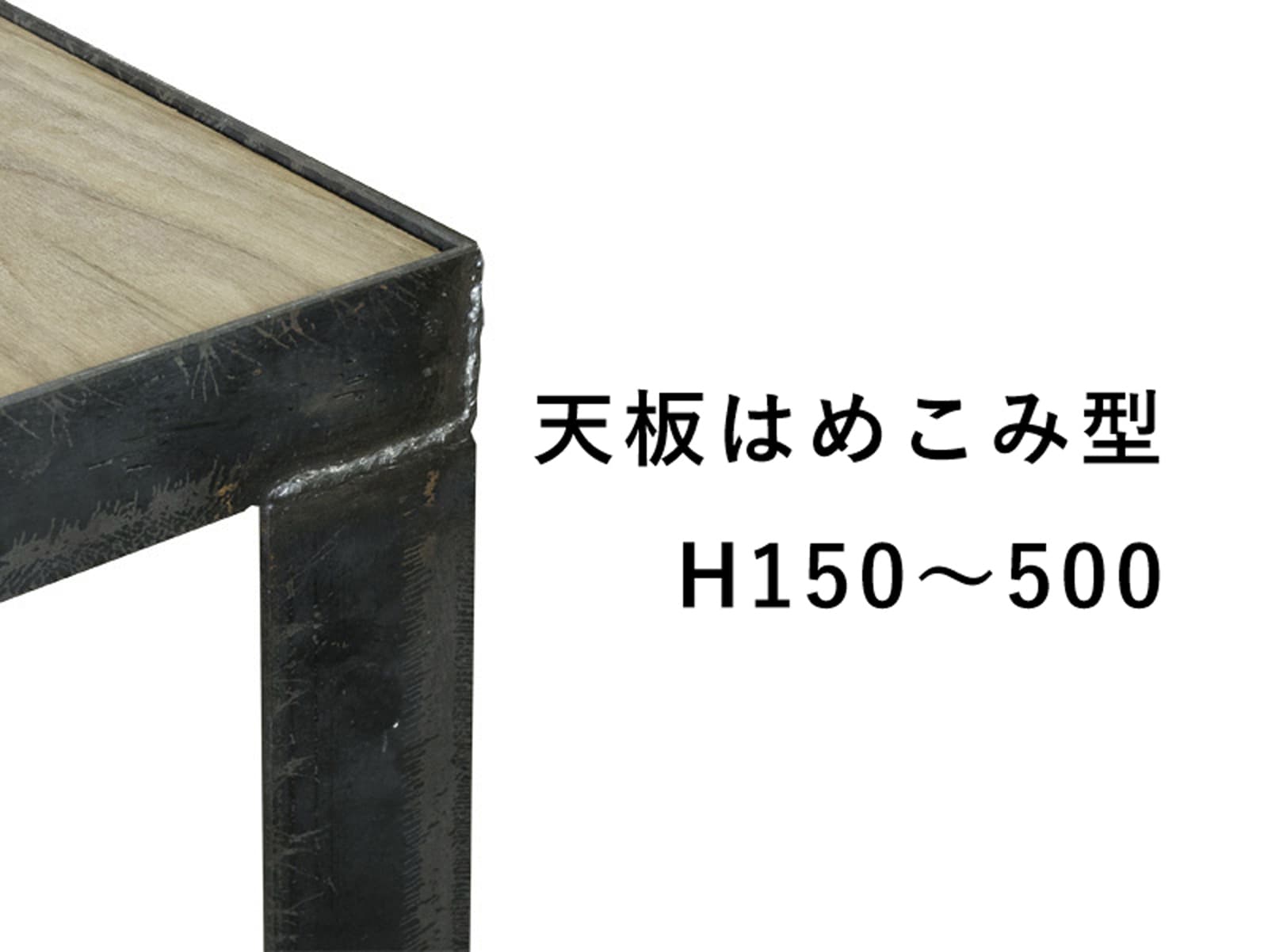 アングルフレーム脚 天板はめ込み型 H150～500 PS-TB005-02-G089 天板はめ込み型