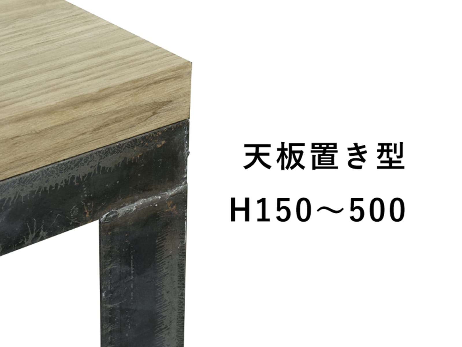 アングルフレーム脚 天板置き型 H150～500 PS-TB005-01-G089 天板置き型
