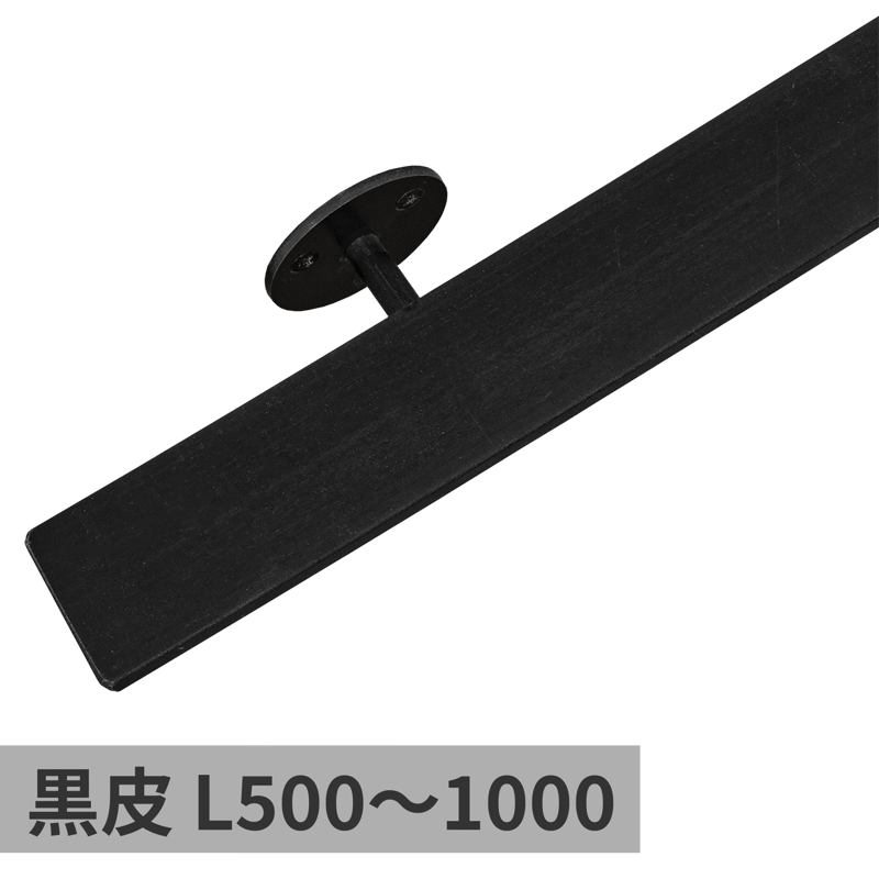 鉄の手摺 黒皮 L500～1000