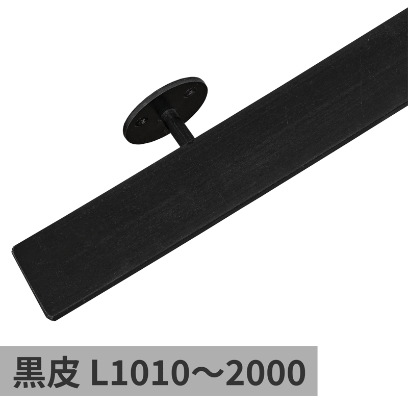 鉄の手摺 黒皮 L1010～2000