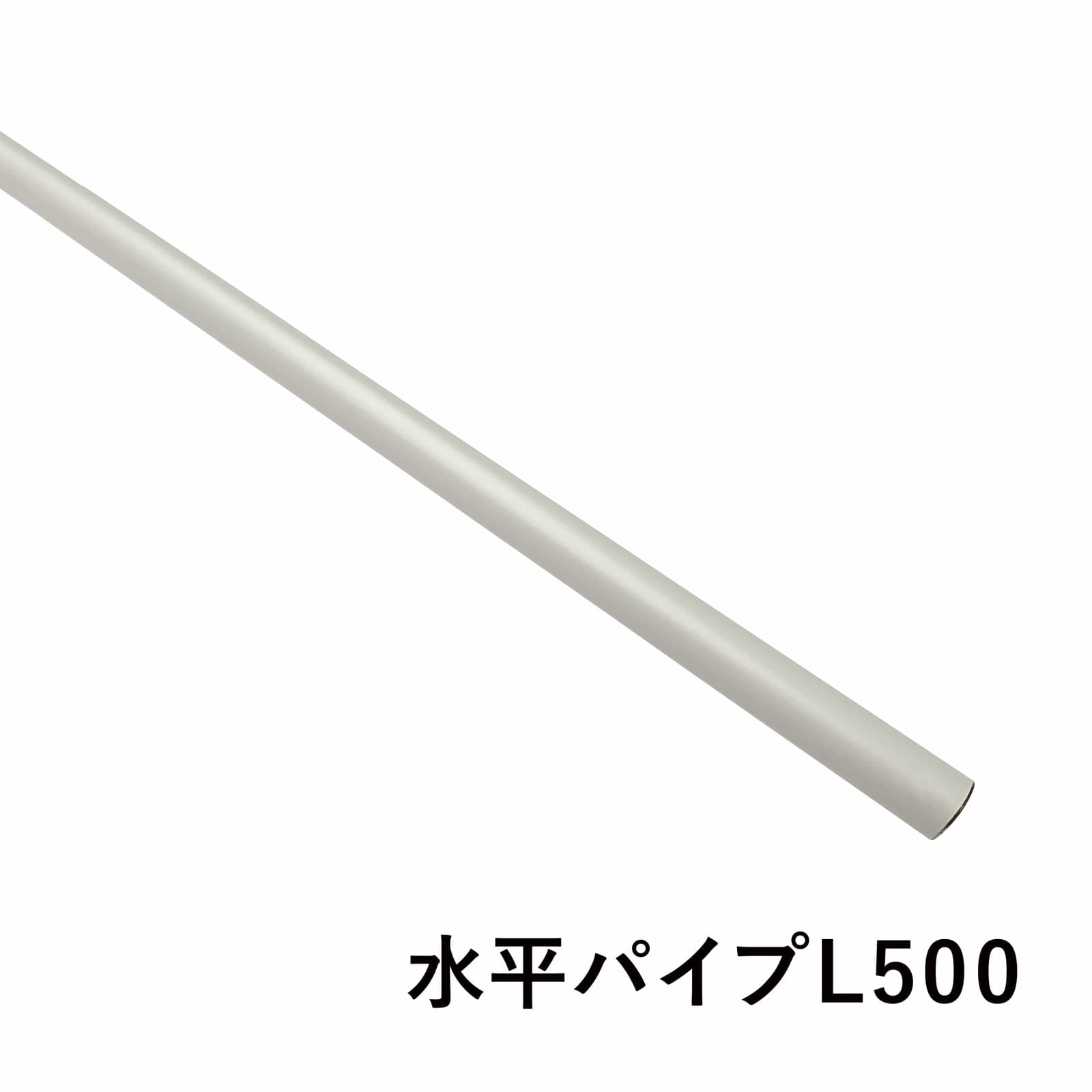 アイアンハンガーパイプ 水平パイプ L500 ホワイト アイアンハンガーパイプ 水平パイプ L500 ホワイト