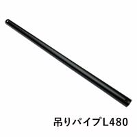 アイアンハンガーパイプ 吊りパイプ L480 ブラック