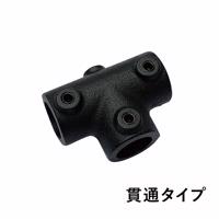アイアンハンガーパイプ T型貫通エルボ ブラック