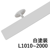 鉄の手摺 白塗装 L2010～3000 | ET-SH003-07-G250 | リノベーション・DIY・インテリア通販のtoolbox