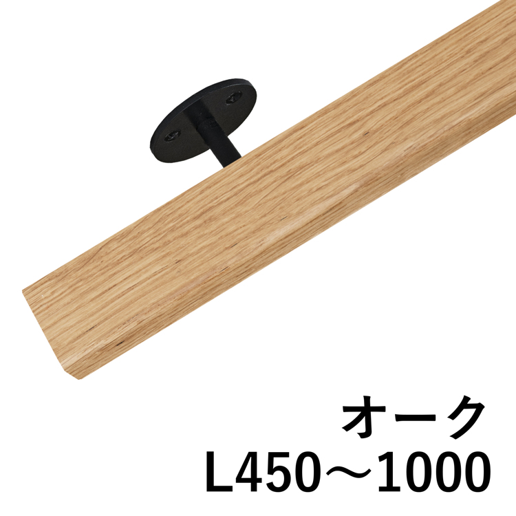 木と鉄の手摺 オーク L450～1000