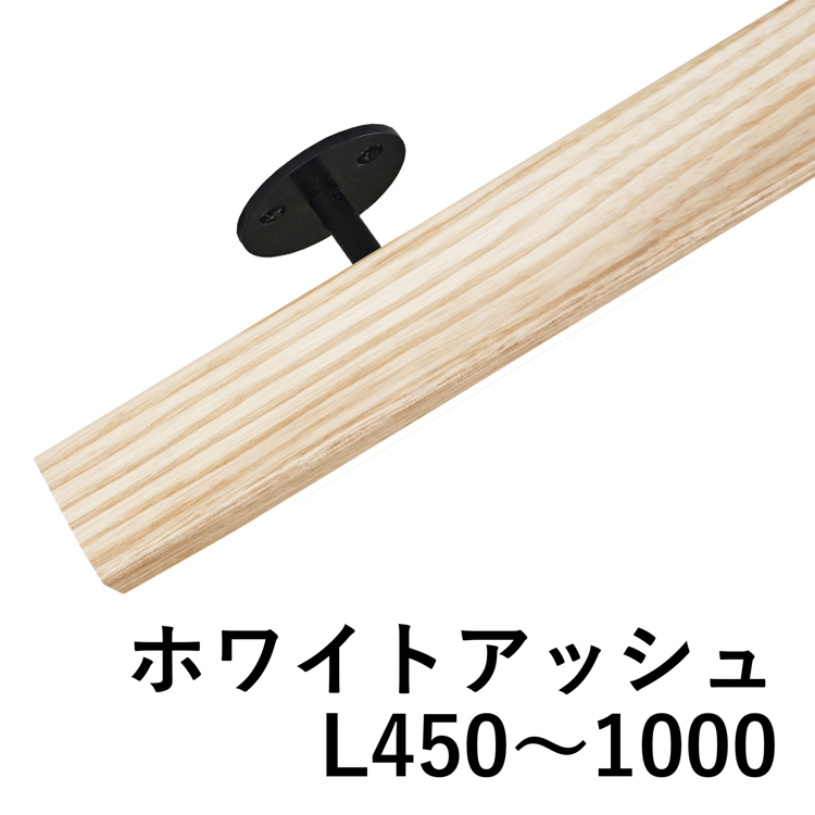 木と鉄の手摺 ホワイトアッシュ L450～1000