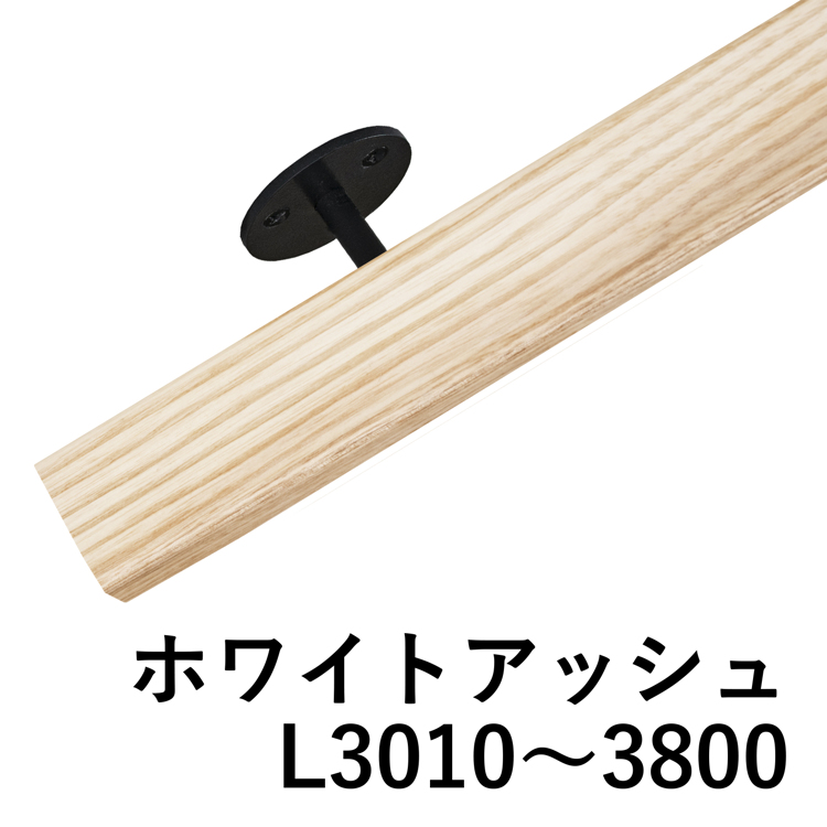 木と鉄の手摺 ホワイトアッシュ L3010～3800